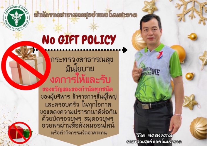 นโยบายงดการให้และรับของขวัญและของกำนัลทุกชิด ( No Gift Policy )
