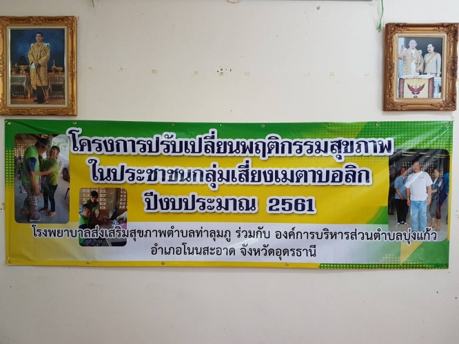 โครงการปรับเปลี่ยนพฤติกรรม รพ.สต.ท่าลุมภู ร่วมกับ อบต.บุ่งแก้ว